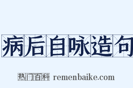 病后自咏造句是什么意思的图片